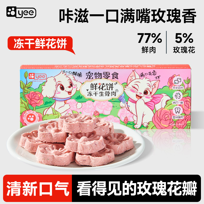 yee冻干鲜花饼清洁口气宠物猫咪