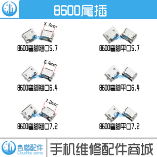 国产手机平板尾插8600 弯脚7.2 6.4 5.7 5针平/翘口 USB充电接口