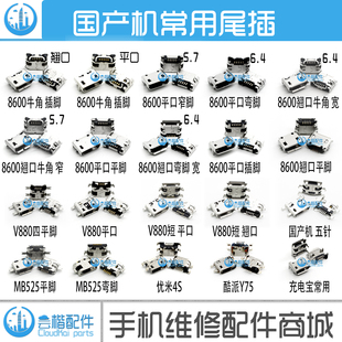 国产智能手机通用安卓尾插USB充电接口5P常用V8 8600平口平脚尾插