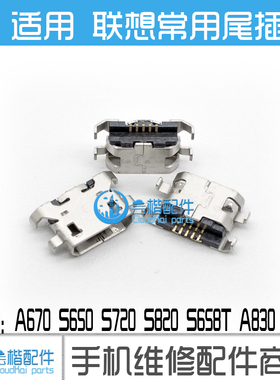 适用 联想A850尾插 A670 S650 S720 S820 S658T A830 USB充电接口