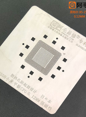 阿毛易修英特尔X5-Z8500植锡网小米平板2等国产平板电脑CPU钢网