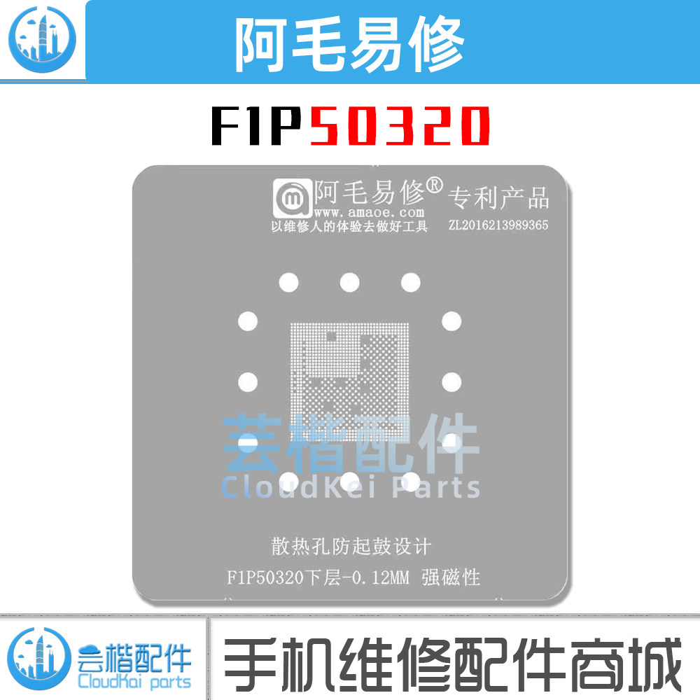 阿毛易修 F1P50320 FIP50320  下层CPU植锡网 防起鼓散热孔设计