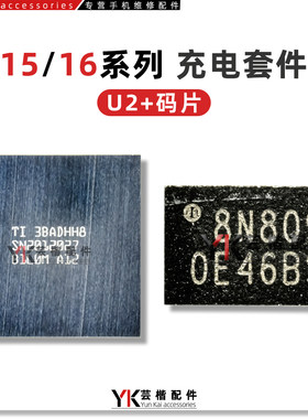适用苹果15/16系列充电码片芯片