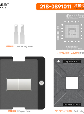 阿毛易修218-0891011磁性植锡台 AMD B450电脑主板芯片BGA钢网