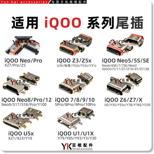 适用于iqoo系列尾插充电接口