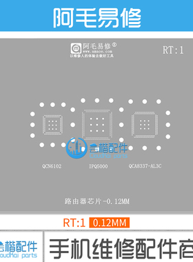 阿毛易修/RT1路由器芯片植锡钢网/QCN6102/IPQ5000/QCA8337-AL3C