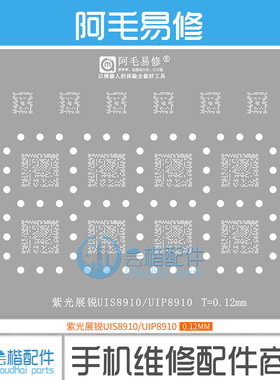 阿毛易修/紫光展锐UIS8910/UIP8910/植锡网/钢网