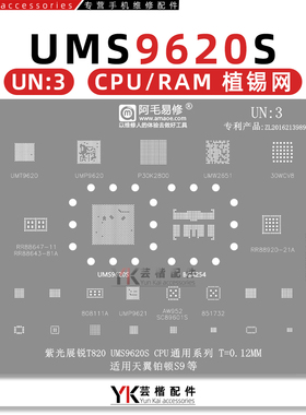 展锐T820/UMS9620S/RR88920/88647/88643/UMW2651/UMP9620 植锡网