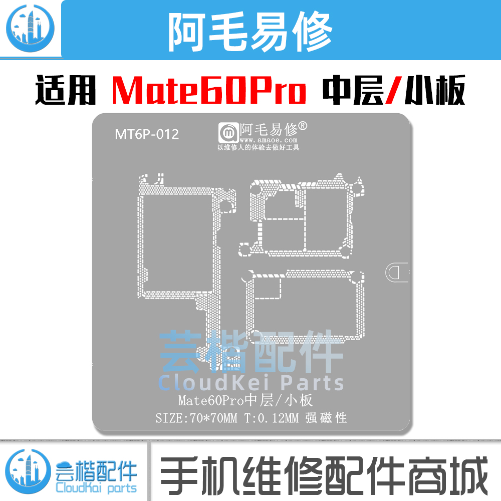 阿毛易修 适用于 华为Mate60/Pro中层植锡网/小板网/主板植锡平台