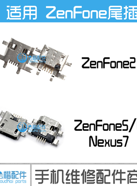 适用于 华硕ZenFone2尾插  ZonFone5 6 Nexus7充电口 USB数据尾插
