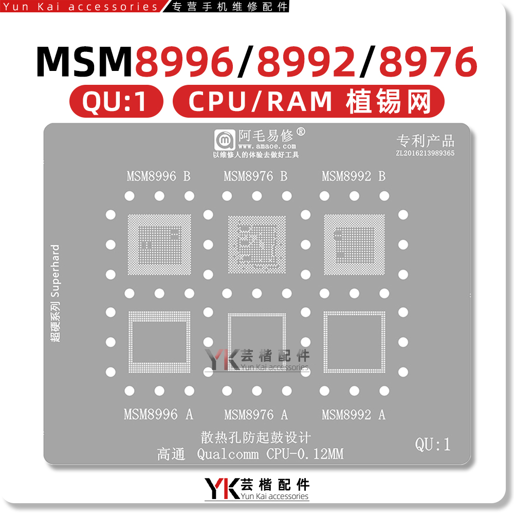 QU1 高通CPU/RAM系列 MSM8996 MSM8976 MSM8992下层/上层 植锡网