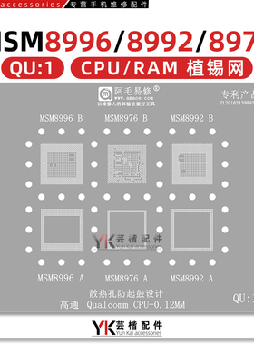 QU1 高通CPU/RAM系列 MSM8996 MSM8976 MSM8992下层/上层 植锡网