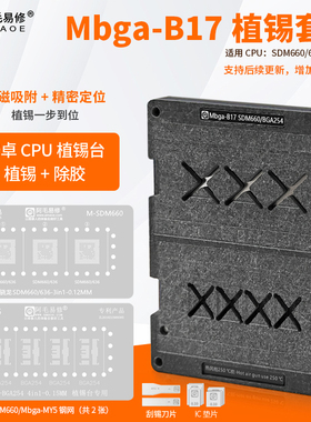 阿毛易修 Mbga-B17 植锡台 SDM660/636/CPU BGA254/定位板/植锡网