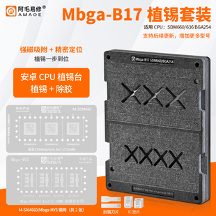 阿毛易修 Mbga-B17 植锡台 SDM660/636/CPU BGA254/定位板/植锡网