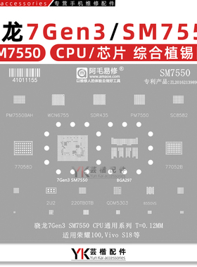 适用荣耀100/VIVO/S18/骁龙7Gen3/PM/SM7550/BAH/77052/CPU植锡网