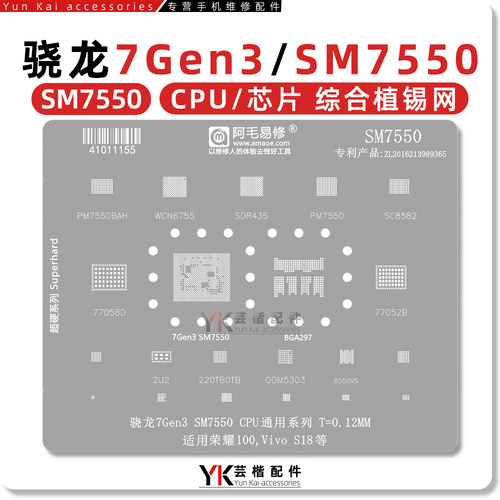 适用骁龙7Gen3/SM7550植锡网