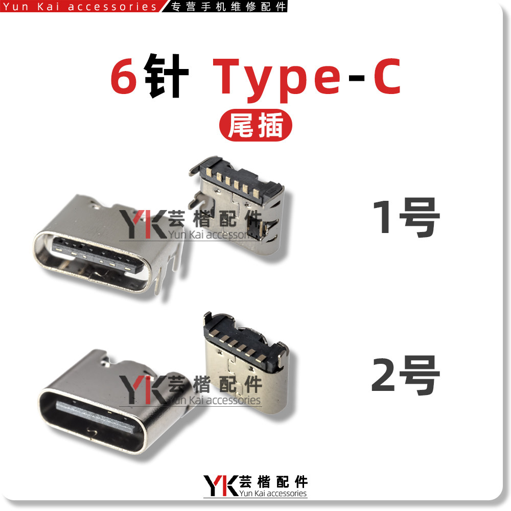 适用国产手机平板电脑移动电源音箱TYPE-C尾插立式6针USB充电接口