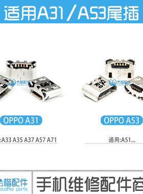适用 OPPO A31 A33T A35 A37 A57 A51 A53M  A71尾插手机充电接口