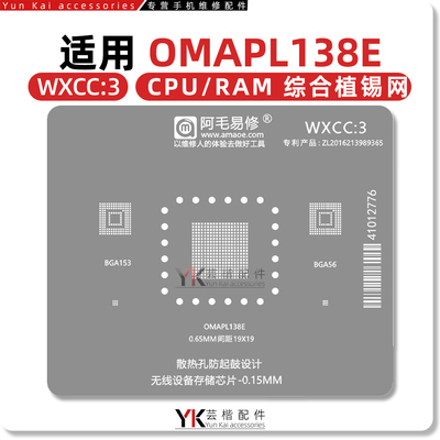 WXCC3/4/OMAPL138E/OMAP5912ZVL/BGA153/56/OYA15/储存芯片植锡网