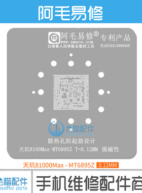 适用iQOO/Z8/一加Ace/MT6895Z/6896Z/天玑8100Max/8200/CPU植锡网