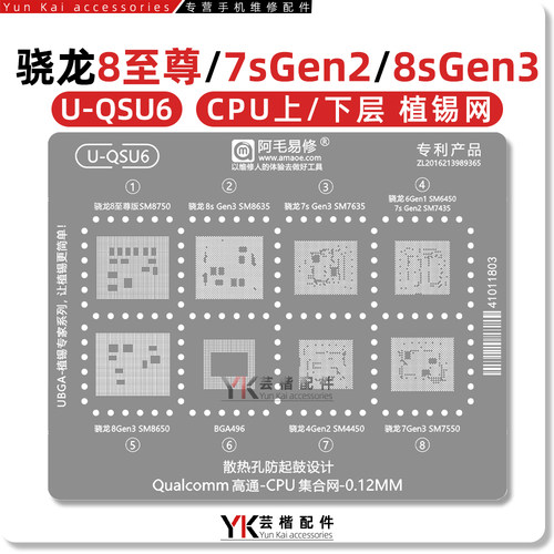 骁龙8至尊/8s/7s/Gen3植锡网