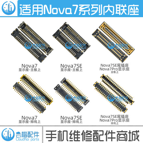 适用Nova7/6/SE/Pro内联座子