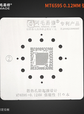 阿毛易修MT6795W/MT6595W/MT6797W植锡网MTK CPU钢网上层下层一体