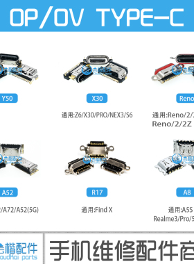 Y50/X30/PRO/NEX3/S6/RENO/2/Z/3/PRO/ACE/A32/A72/52/R17/A8尾插
