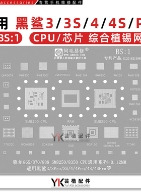 适用于 黑鲨1/2/3/3S/4/4S/Pro/Helo/CPU植锡网/SM8250/8350/8150