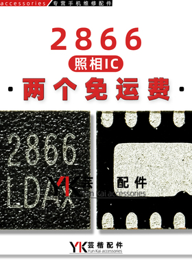 适用于 红米Note11/t/Pro/10/10X/5G/VIVO/S9/照相供电IC 2866