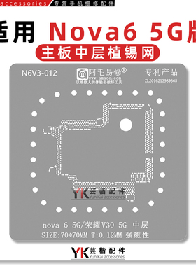 适用华为Nova6/5G/荣耀V30/V30Pro/5G版/主板中层植锡网/阿毛易修