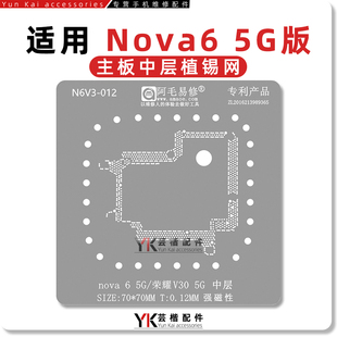 适用华为Nova6/5G/荣耀V30/V30Pro/5G版/主板中层植锡网/阿毛易修