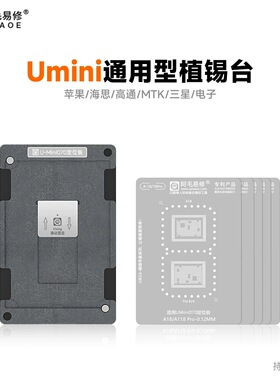 Umini/适用于苹果/华为海思/三星/MTK天玑/高通骁龙/CPU植锡网/台