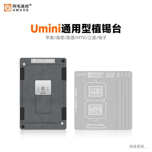 Umini/适用于苹果/华为海思/三星/MTK天玑/高通骁龙/CPU植锡网/台