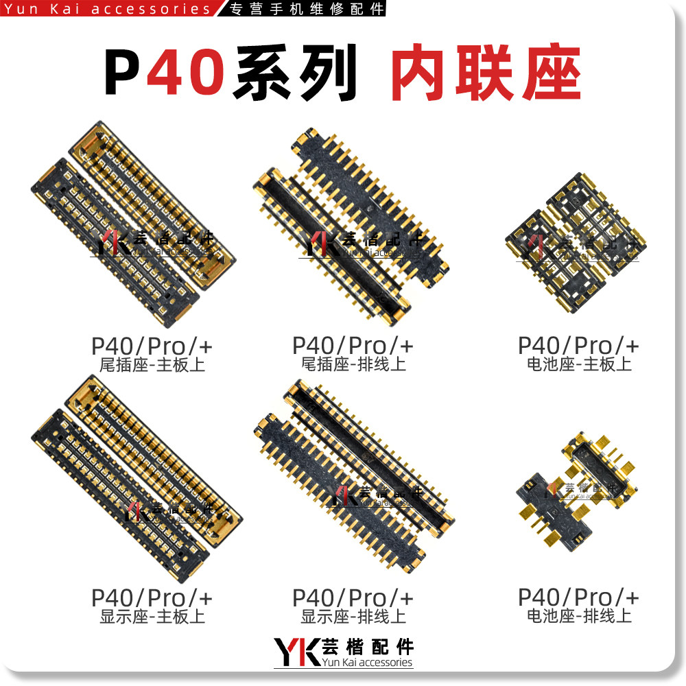 适用华为P40/Pro内联座图片