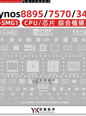 适用三星Exynos8895/7570/7580/3475/CPU/RAM/AFEM9060功放植锡网