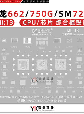 适用 红米Note9/Pro/骁龙750G/662/SM7225/6115/MT769V/CPU植锡网