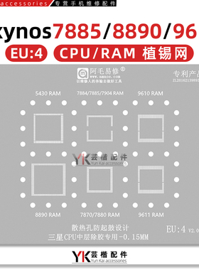 EU4三星Exynos/9610/9611/7870/7880/8890/CPU上盖/RAM上层植锡网