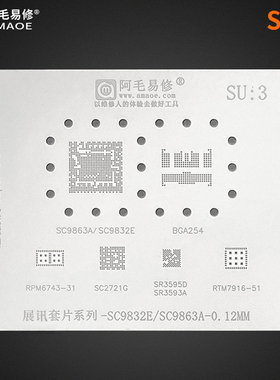 阿毛易修/SU3植锡网/SC9832E/SC9863A/SC2721G/SR3595D/展讯/钢网