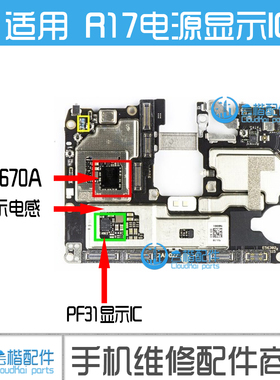 适用 OPPO R17电源IC 解决花屏电感 PM670A PF31显示ic 灯控线圈