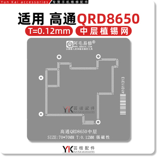 阿毛易修 适用于 骁龙8Gen3工程机/QRD8650/QRD8550/中层植锡网