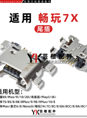 适用华为畅玩7X/7P/畅享7S/8/8E/9/9E/9Plus/10/E/Max/Nova3i尾插