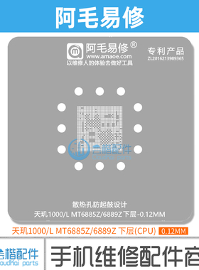 阿毛易修MT6885Z/MT6889Z植锡网/天玑1000/L/CPU下层植锡gang网