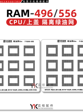 骁龙855/865/888/8Gen1/2/天玑1000/CPU上盖暂存绿油网BGA556/496