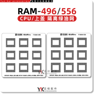 骁龙855/865/888/8Gen1/2/天玑1000/CPU上盖暂存绿油网BGA556/496
