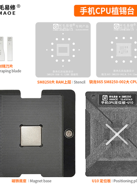 阿毛易修/骁龙865/SM8250/CPU植锡台/U10/U11/定位板/两种版本