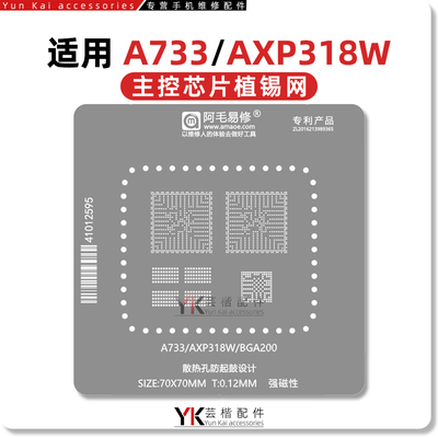阿毛易修 适用全志A733开发板AXP318W主控IC芯片BGA200植锡网钢网