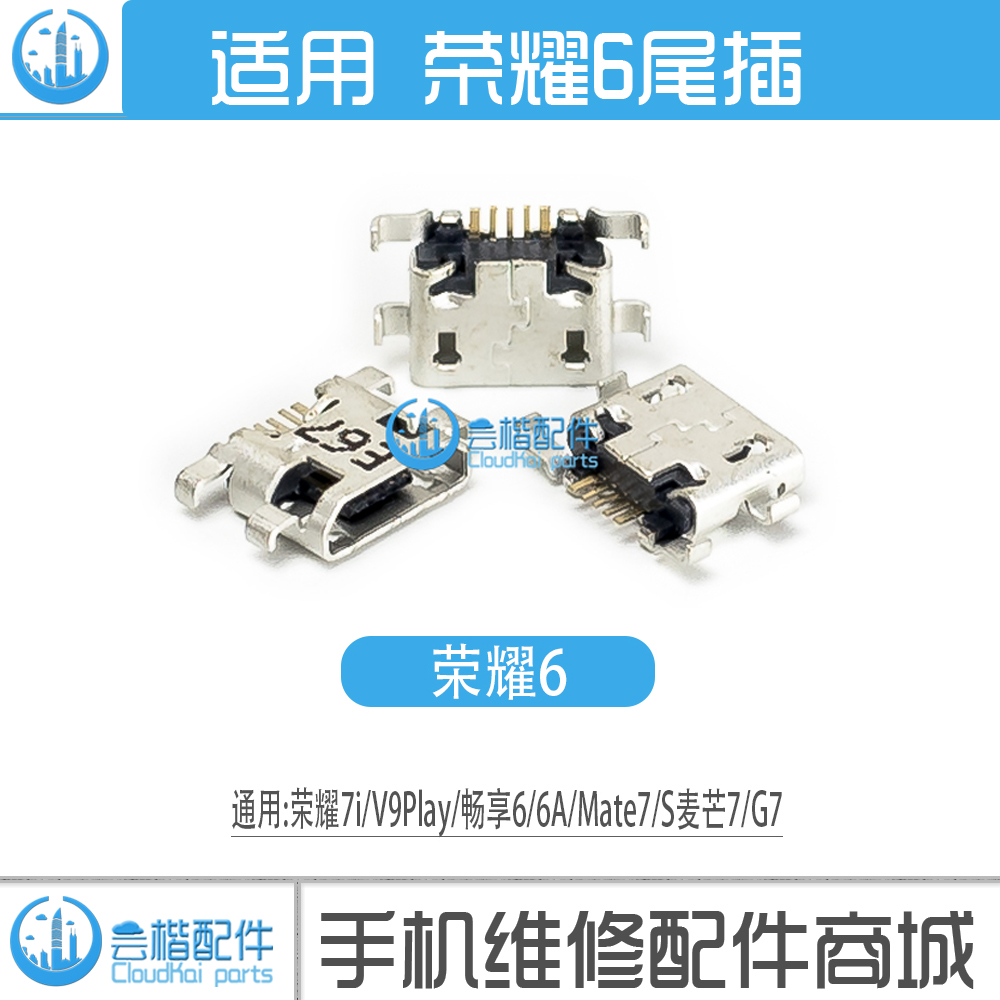 适用于 荣耀6/7i/V9Play 畅享6/6A/MATE7/MTS 麦芒7 G7尾插充电口