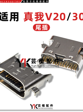 适用真我V3/V5/10/V11S/V13/15/V20/V23/i/V25/V30/T/V52/50S尾插