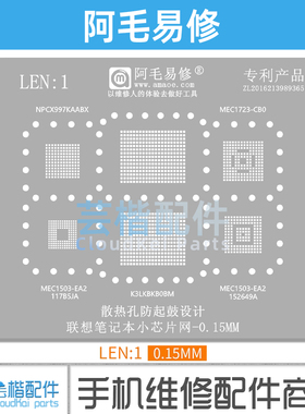 LEN1/阿毛易修/K3LKBKB0BM/NPCX997KAABX/MEC1503/1723/植锡网